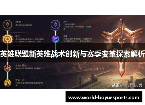 英雄联盟新英雄战术创新与赛季变革探索解析