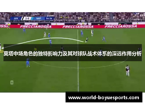 莫塔中场角色的独特影响力及其对球队战术体系的深远作用分析