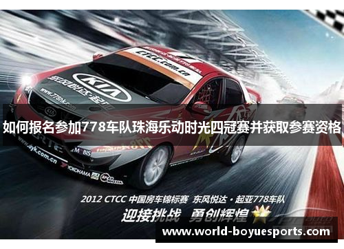 如何报名参加778车队珠海乐动时光四冠赛并获取参赛资格