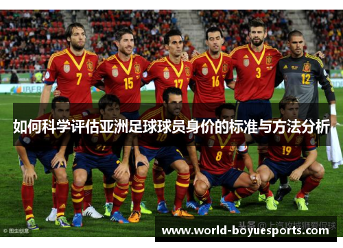 如何科学评估亚洲足球球员身价的标准与方法分析