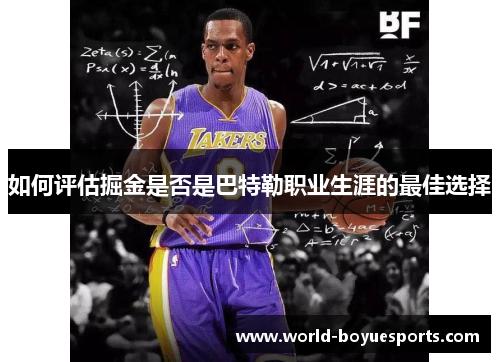 如何评估掘金是否是巴特勒职业生涯的最佳选择