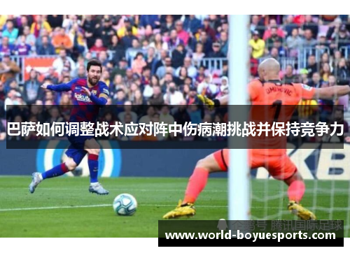 巴萨如何调整战术应对阵中伤病潮挑战并保持竞争力