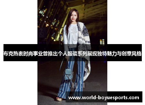 布克热衷时尚事业曾推出个人服装系列展现独特魅力与创意风格