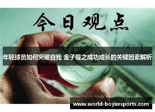 年轻球员如何突破自我 金子隆之成功成长的关键因素解析