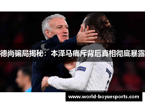 德尚骗局揭秘：本泽马痛斥背后真相彻底暴露