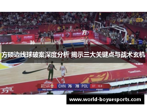 方硕边线球破案深度分析 揭示三大关键点与战术玄机
