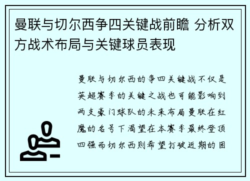曼联与切尔西争四关键战前瞻 分析双方战术布局与关键球员表现