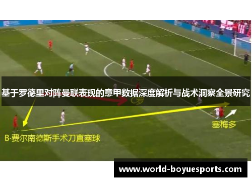 基于罗德里对阵曼联表现的意甲数据深度解析与战术洞察全景研究