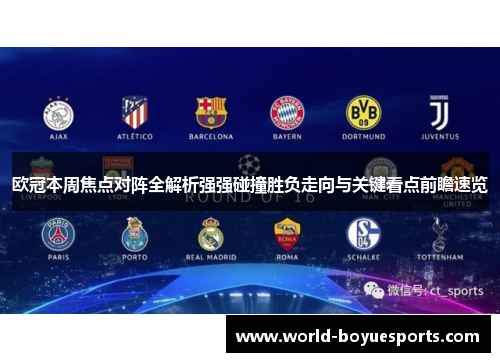 欧冠本周焦点对阵全解析强强碰撞胜负走向与关键看点前瞻速览