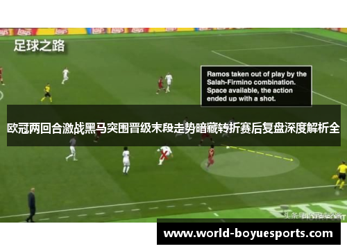 欧冠两回合激战黑马突围晋级末段走势暗藏转折赛后复盘深度解析全