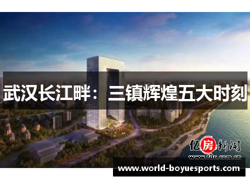 武汉长江畔：三镇辉煌五大时刻