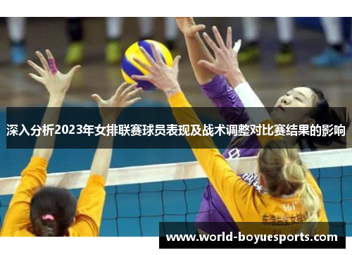 深入分析2023年女排联赛球员表现及战术调整对比赛结果的影响