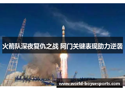 火箭队深夜复仇之战 阿门关键表现助力逆袭