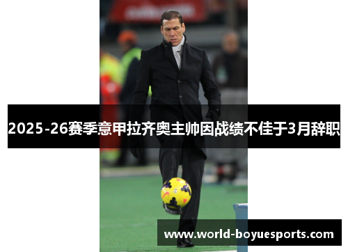 2025-26赛季意甲拉齐奥主帅因战绩不佳于3月辞职