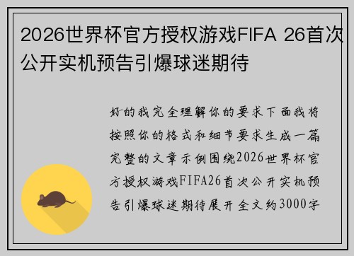 2026世界杯官方授权游戏FIFA 26首次公开实机预告引爆球迷期待