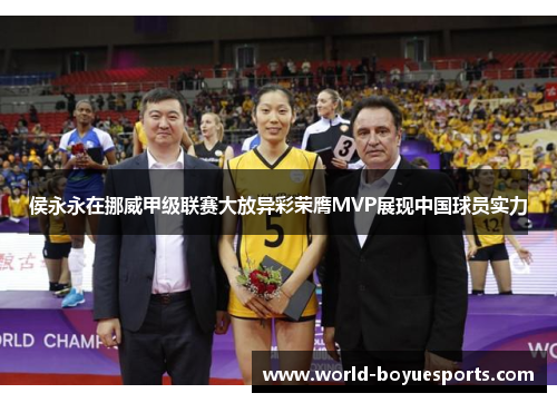 侯永永在挪威甲级联赛大放异彩荣膺MVP展现中国球员实力