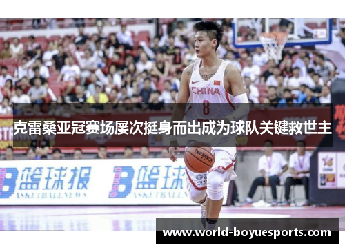 克雷桑亚冠赛场屡次挺身而出成为球队关键救世主