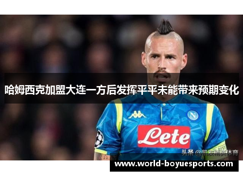 哈姆西克加盟大连一方后发挥平平未能带来预期变化