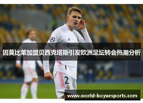 因莫比莱加盟贝西克塔斯引发欧洲足坛转会热潮分析