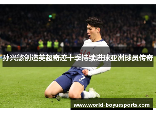 孙兴慜创造英超奇迹十季持续进球亚洲球员传奇