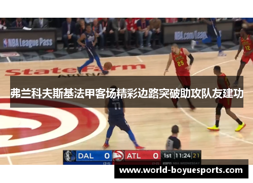 弗兰科夫斯基法甲客场精彩边路突破助攻队友建功