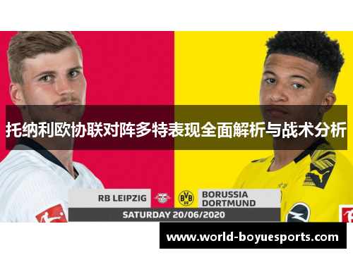 托纳利欧协联对阵多特表现全面解析与战术分析