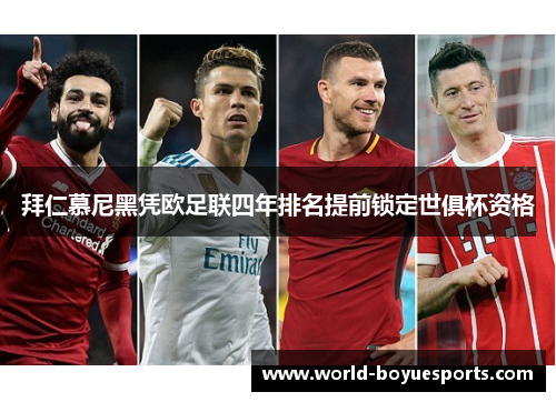 拜仁慕尼黑凭欧足联四年排名提前锁定世俱杯资格