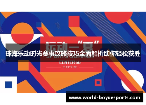 珠海乐动时光赛事攻略技巧全面解析助你轻松获胜