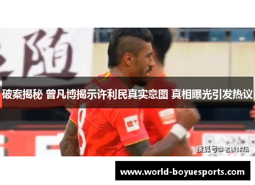 破案揭秘 曾凡博揭示许利民真实意图 真相曝光引发热议