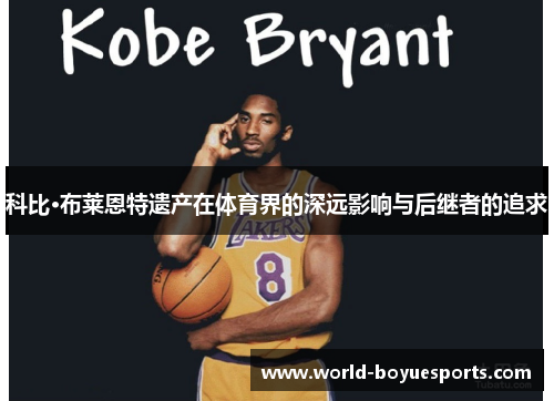 科比·布莱恩特遗产在体育界的深远影响与后继者的追求