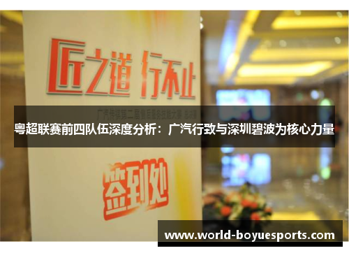 粤超联赛前四队伍深度分析：广汽行致与深圳碧波为核心力量