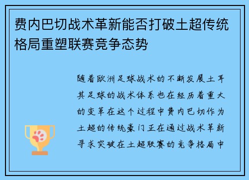 费内巴切战术革新能否打破土超传统格局重塑联赛竞争态势