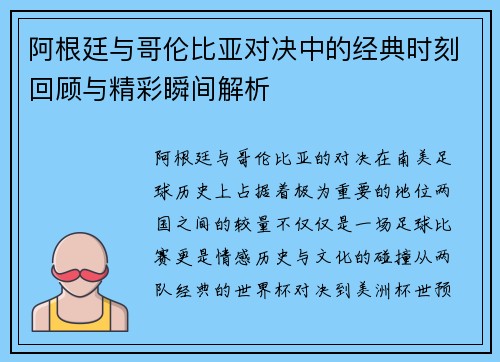 阿根廷与哥伦比亚对决中的经典时刻回顾与精彩瞬间解析