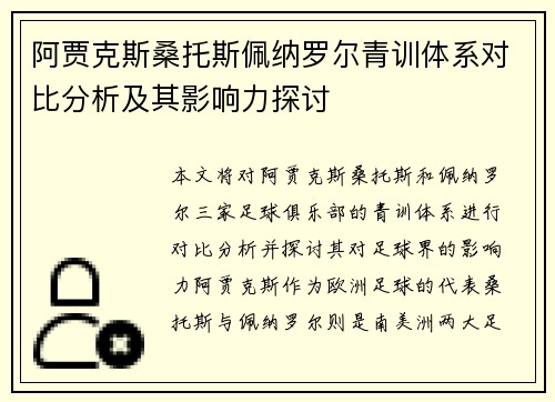 阿贾克斯桑托斯佩纳罗尔青训体系对比分析及其影响力探讨