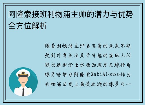 阿隆索接班利物浦主帅的潜力与优势全方位解析